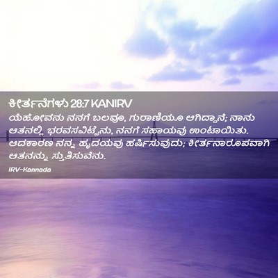 Picture 02 - ಕೀರ್ತನೆಗಳು 28:7 KANIRV - ಯೆಹೋವನು ನನಗೆ ಬಲವೂ, - Bible Verse Picture