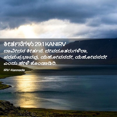 Picture 02 - ಕೀರ್ತನೆಗಳು 29:1 KANIRV - ದಾವೀದನ ಕೀರ್ತನೆ. - Bible Verse Picture