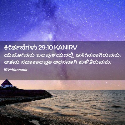 Picture 02 - ಕೀರ್ತನೆಗಳು 29:10 KANIRV - ಯೆಹೋವನು - Bible Verse Picture