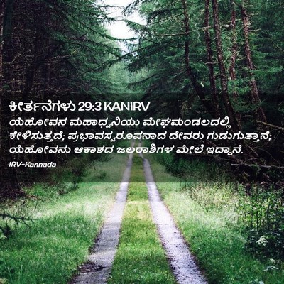 Picture 02 - ಕೀರ್ತನೆಗಳು 29:3 KANIRV - ಯೆಹೋವನ ಮಹಾಧ್ವನಿಯು - Bible Verse Picture