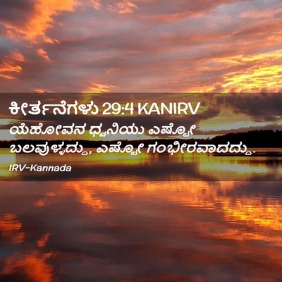 Picture 02 - ಕೀರ್ತನೆಗಳು 29:4 KANIRV - ಯೆಹೋವನ ಧ್ವನಿಯು - Bible Verse Picture