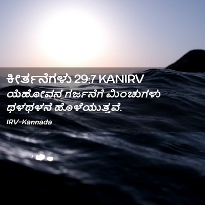 Picture 02 - ಕೀರ್ತನೆಗಳು 29:7 KANIRV - ಯೆಹೋವನ ಗರ್ಜನೆಗೆ - Bible Verse Picture