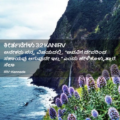 Picture 02 - ಕೀರ್ತನೆಗಳು 3:2 KANIRV - ಅನೇಕರು ನನ್ನ - Bible Verse Picture