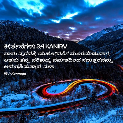 Picture 02 - ಕೀರ್ತನೆಗಳು 3:4 KANIRV - ನಾನು ಸ್ವರವೆತ್ತಿ - Bible Verse Picture
