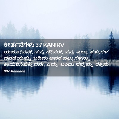 Picture 02 - ಕೀರ್ತನೆಗಳು 3:7 KANIRV - ಯೆಹೋವನೇ, ನನ್ನ - Bible Verse Picture