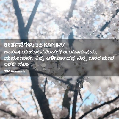 Picture 02 - ಕೀರ್ತನೆಗಳು 3:8 KANIRV - ಜಯವು ಯೆಹೋವನಿಂದಲೇ - Bible Verse Picture