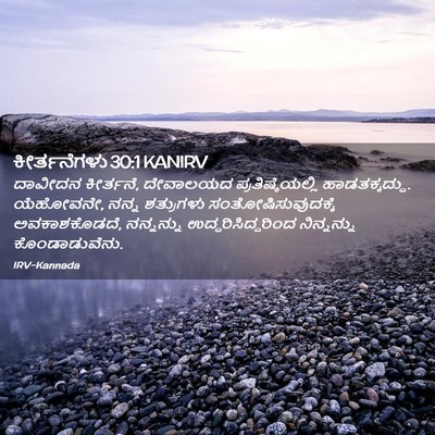 Picture 02 - ಕೀರ್ತನೆಗಳು 30:1 KANIRV - ದಾವೀದನ ಕೀರ್ತನೆ, - Bible Verse Picture