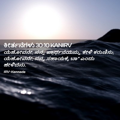 Picture 02 - ಕೀರ್ತನೆಗಳು 30:10 KANIRV - ಯೆಹೋವನೇ, ನನ್ನ - Bible Verse Picture