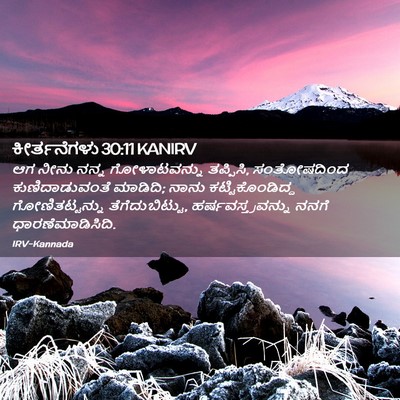 Picture 02 - ಕೀರ್ತನೆಗಳು 30:11 KANIRV - ಆಗ ನೀನು ನನ್ನ - Bible Verse Picture