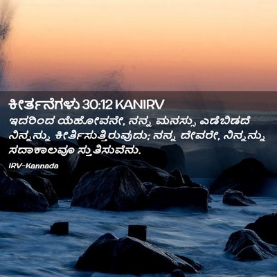 Picture 02 - ಕೀರ್ತನೆಗಳು 30:12 KANIRV - ಇದರಿಂದ ಯೆಹೋವನೇ, - Bible Verse Picture