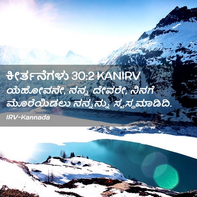 Picture 02 - ಕೀರ್ತನೆಗಳು 30:2 KANIRV - ಯೆಹೋವನೇ, ನನ್ನ - Bible Verse Picture