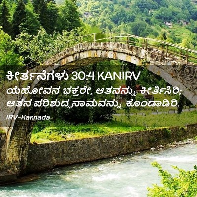 Picture 02 - ಕೀರ್ತನೆಗಳು 30:4 KANIRV - ಯೆಹೋವನ ಭಕ್ತರೇ, - Bible Verse Picture