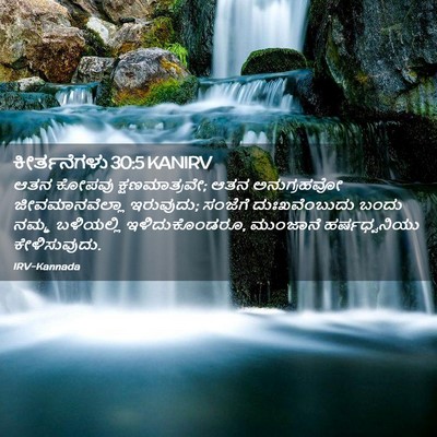 Picture 02 - ಕೀರ್ತನೆಗಳು 30:5 KANIRV - ಆತನ ಕೋಪವು - Bible Verse Picture