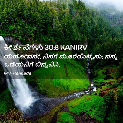 Picture 02 - ಕೀರ್ತನೆಗಳು 30:8 KANIRV - ಯೆಹೋವನೇ, ನಿನಗೆ - Bible Verse Picture