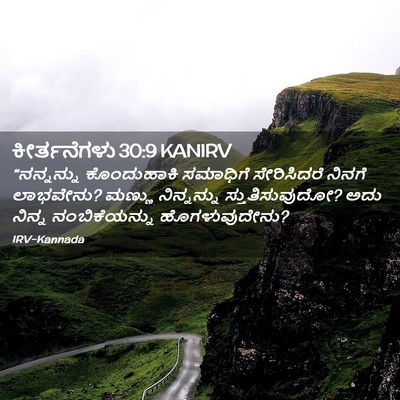Picture 02 - ಕೀರ್ತನೆಗಳು 30:9 KANIRV - “ನನ್ನನ್ನು - Bible Verse Picture