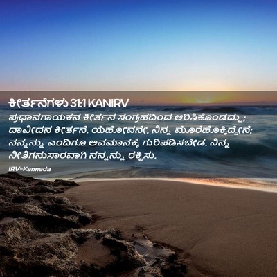 Picture 02 - ಕೀರ್ತನೆಗಳು 31:1 KANIRV - ಪ್ರಧಾನಗಾಯಕನ - Bible Verse Picture