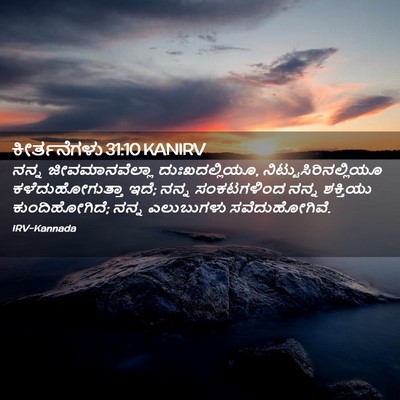 Picture 02 - ಕೀರ್ತನೆಗಳು 31:10 KANIRV - ನನ್ನ ಜೀವಮಾನವೆಲ್ಲಾ - Bible Verse Picture