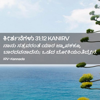 Picture 02 - ಕೀರ್ತನೆಗಳು 31:12 KANIRV - ನಾನು ಸತ್ತವರಂತೆ - Bible Verse Picture