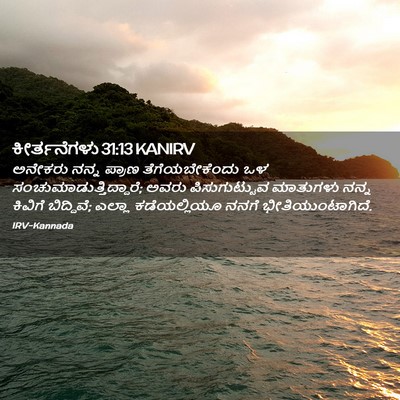 Picture 02 - ಕೀರ್ತನೆಗಳು 31:13 KANIRV - ಅನೇಕರು ನನ್ನ ಪ್ರಾಣ - Bible Verse Picture