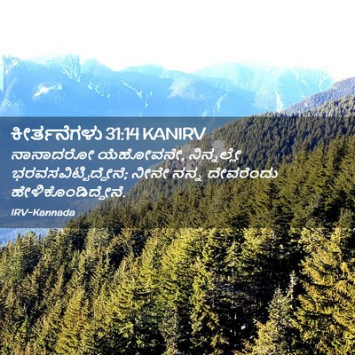 Picture 02 - ಕೀರ್ತನೆಗಳು 31:14 KANIRV - ನಾನಾದರೋ ಯೆಹೋವನೇ, - Bible Verse Picture
