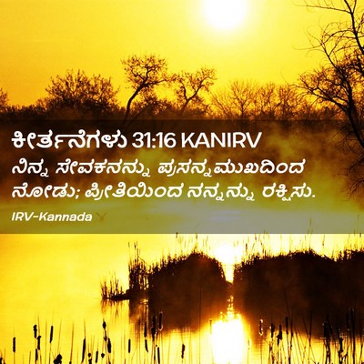 Picture 02 - ಕೀರ್ತನೆಗಳು 31:16 KANIRV - ನಿನ್ನ ಸೇವಕನನ್ನು - Bible Verse Picture