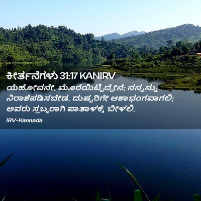 Picture 02 - ಕೀರ್ತನೆಗಳು 31:17 KANIRV - ಯೆಹೋವನೇ, - Bible Verse Picture
