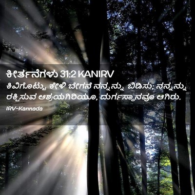 Picture 02 - ಕೀರ್ತನೆಗಳು 31:2 KANIRV - ಕಿವಿಗೊಟ್ಟು ಕೇಳಿ - Bible Verse Picture