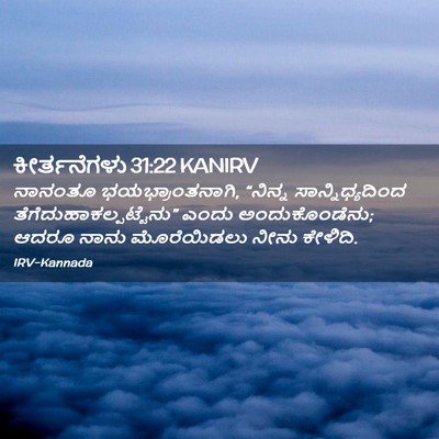 Picture 02 - ಕೀರ್ತನೆಗಳು 31:22 KANIRV - ನಾನಂತೂ - Bible Verse Picture