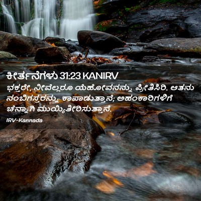 Picture 02 - ಕೀರ್ತನೆಗಳು 31:23 KANIRV - ಭಕ್ತರೇ, ನೀವೆಲ್ಲರೂ - Bible Verse Picture