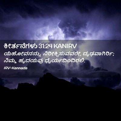 Picture 02 - ಕೀರ್ತನೆಗಳು 31:24 KANIRV - ಯೆಹೋವನನ್ನು - Bible Verse Picture