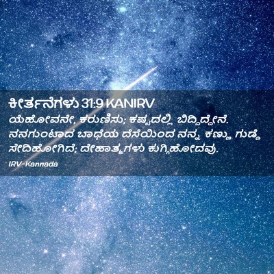 Picture 02 - ಕೀರ್ತನೆಗಳು 31:9 KANIRV - ಯೆಹೋವನೇ, ಕರುಣಿಸು; - Bible Verse Picture
