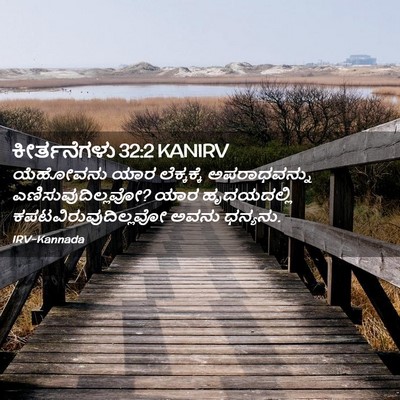 Picture 02 - ಕೀರ್ತನೆಗಳು 32:2 KANIRV - ಯೆಹೋವನು ಯಾರ - Bible Verse Picture