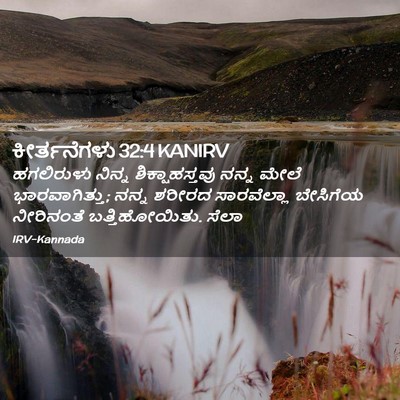Picture 02 - ಕೀರ್ತನೆಗಳು 32:4 KANIRV - ಹಗಲಿರುಳು ನಿನ್ನ - Bible Verse Picture