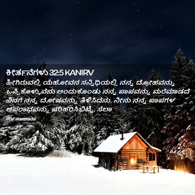 Picture 02 - ಕೀರ್ತನೆಗಳು 32:5 KANIRV - ಹೀಗಿರುವಲ್ಲಿ - Bible Verse Picture