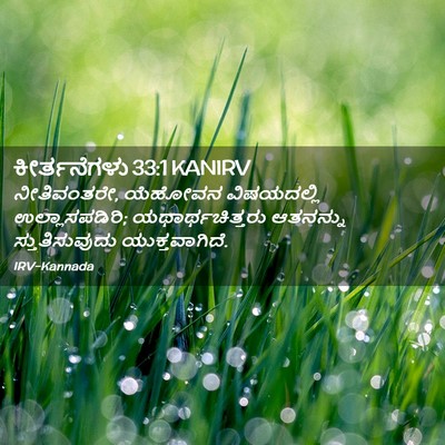 Picture 02 - ಕೀರ್ತನೆಗಳು 33:1 KANIRV - ನೀತಿವಂತರೇ, ಯೆಹೋವನ - Bible Verse Picture