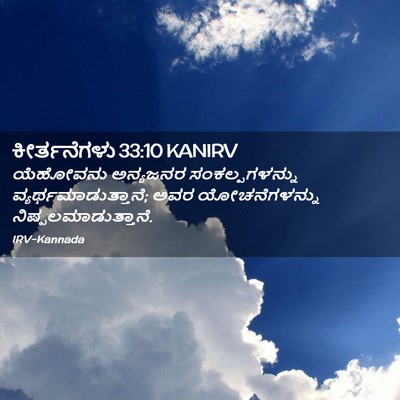 Picture 02 - ಕೀರ್ತನೆಗಳು 33:10 KANIRV - ಯೆಹೋವನು ಅನ್ಯಜನರ - Bible Verse Picture