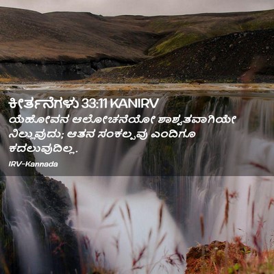 Picture 02 - ಕೀರ್ತನೆಗಳು 33:11 KANIRV - ಯೆಹೋವನ ಆಲೋಚನೆಯೋ - Bible Verse Picture