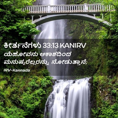 Picture 02 - ಕೀರ್ತನೆಗಳು 33:13 KANIRV - ಯೆಹೋವನು ಆಕಾಶದಿಂದ - Bible Verse Picture
