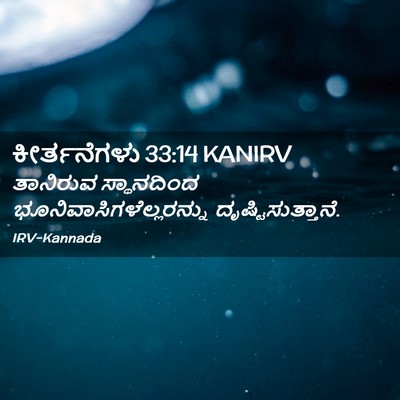 Picture 02 - ಕೀರ್ತನೆಗಳು 33:14 KANIRV - ತಾನಿರುವ ಸ್ಥಾನದಿಂದ - Bible Verse Picture