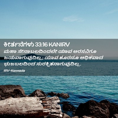 Picture 02 - ಕೀರ್ತನೆಗಳು 33:16 KANIRV - ಮಹಾ ಸೇನಾಬಲದಿಂದಲೇ - Bible Verse Picture
