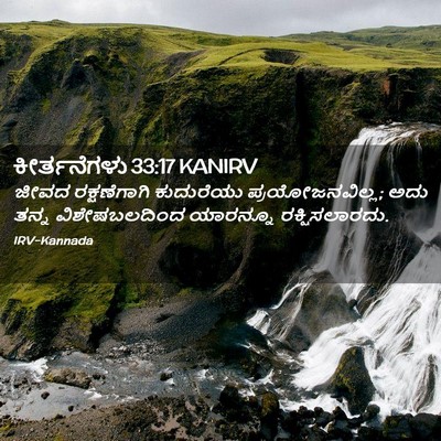 Picture 02 - ಕೀರ್ತನೆಗಳು 33:17 KANIRV - ಜೀವದ ರಕ್ಷಣೆಗಾಗಿ - Bible Verse Picture