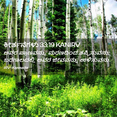 Picture 02 - ಕೀರ್ತನೆಗಳು 33:19 KANIRV - ಅವರ ಪ್ರಾಣವನ್ನು - Bible Verse Picture