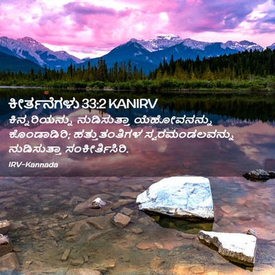 Picture 02 - ಕೀರ್ತನೆಗಳು 33:2 KANIRV - ಕಿನ್ನರಿಯನ್ನು - Bible Verse Picture