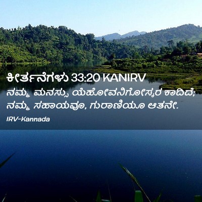 Picture 02 - ಕೀರ್ತನೆಗಳು 33:20 KANIRV - ನಮ್ಮ ಮನಸ್ಸು - Bible Verse Picture