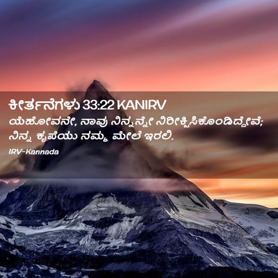 Picture 02 - ಕೀರ್ತನೆಗಳು 33:22 KANIRV - ಯೆಹೋವನೇ, ನಾವು - Bible Verse Picture