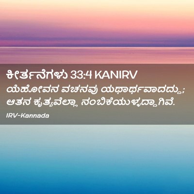 Picture 02 - ಕೀರ್ತನೆಗಳು 33:4 KANIRV - ಯೆಹೋವನ ವಚನವು - Bible Verse Picture