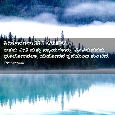 Picture 02 - ಕೀರ್ತನೆಗಳು 33:5 KANIRV - ಆತನು ನೀತಿ ಮತ್ತು - Bible Verse Picture