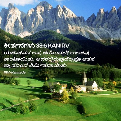 Picture 02 - ಕೀರ್ತನೆಗಳು 33:6 KANIRV - ಯೆಹೋವನ - Bible Verse Picture