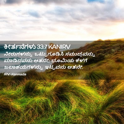 Picture 02 - ಕೀರ್ತನೆಗಳು 33:7 KANIRV - ನೀರುಗಳನ್ನು - Bible Verse Picture