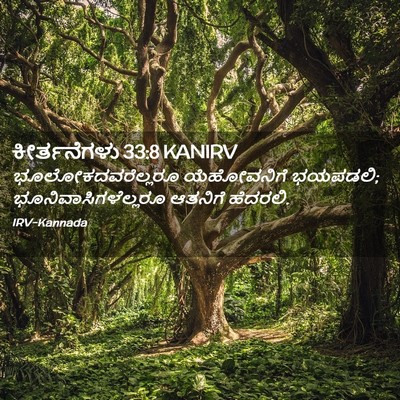 Picture 02 - ಕೀರ್ತನೆಗಳು 33:8 KANIRV - ಭೂಲೋಕದವರೆಲ್ಲರೂ - Bible Verse Picture